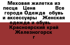 Меховая жилетка из песца › Цена ­ 8 500 - Все города Одежда, обувь и аксессуары » Женская одежда и обувь   . Красноярский край,Железногорск г.